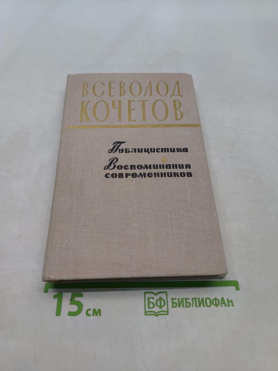 Публицистика. Воспоминания современников
