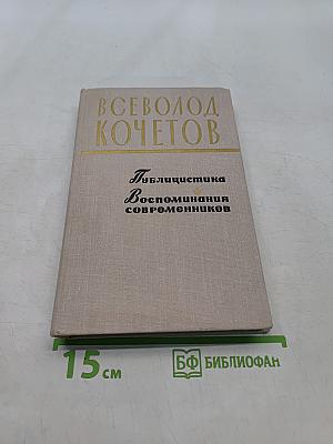 Публицистика. Воспоминания современников