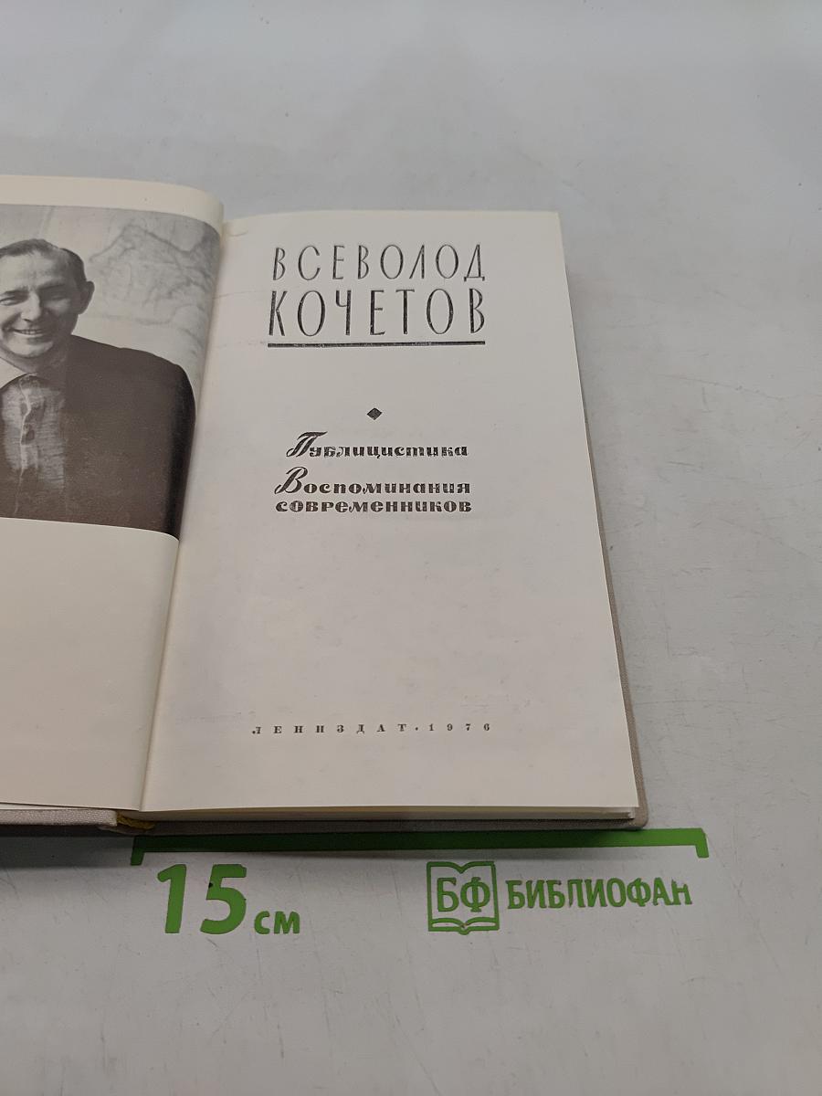 Публицистика. Воспоминания современников