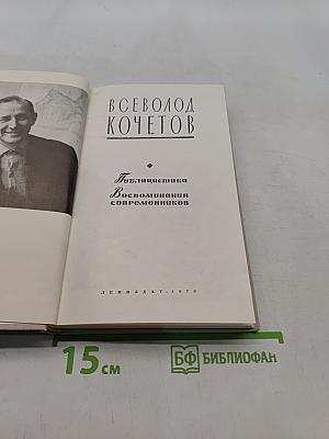 Публицистика. Воспоминания современников