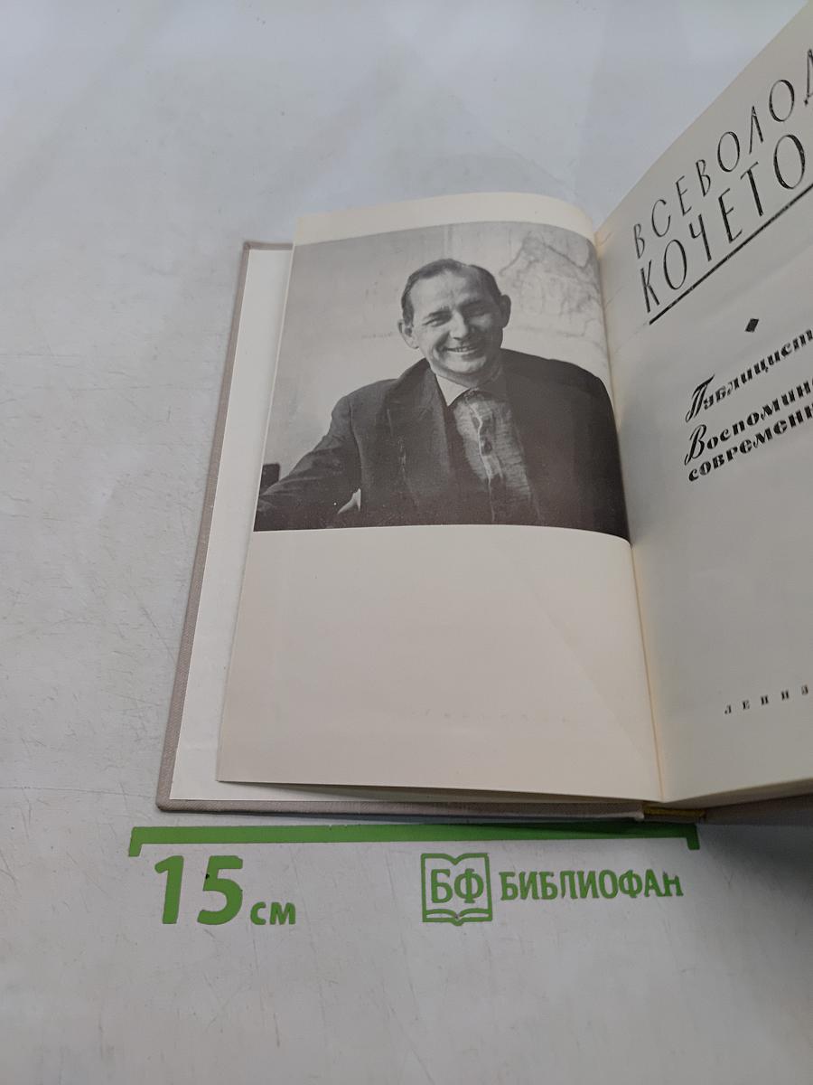 Публицистика. Воспоминания современников