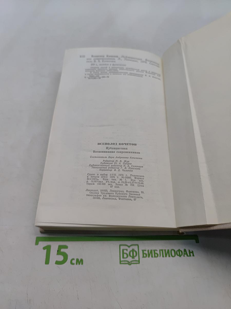 Публицистика. Воспоминания современников