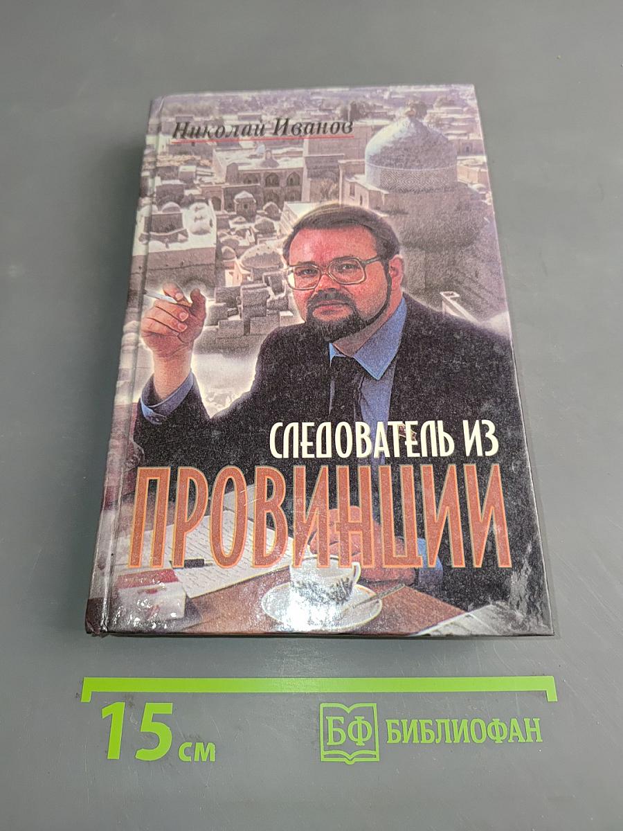 Следователь из провинции