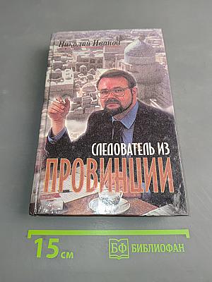 Следователь из провинции