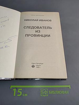 Следователь из провинции