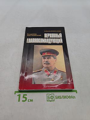 Верховный Главнокомандующий