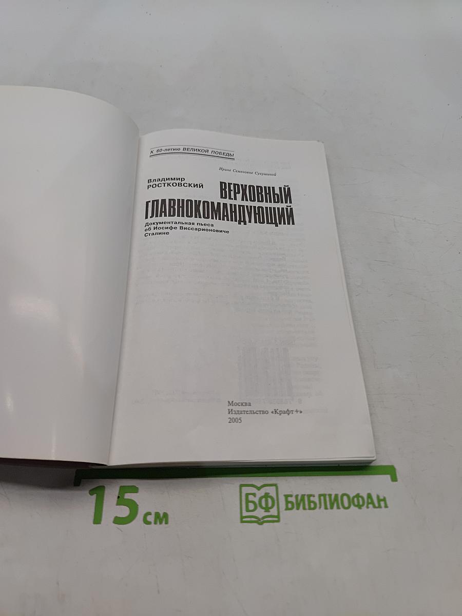 Верховный Главнокомандующий