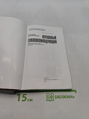Верховный Главнокомандующий