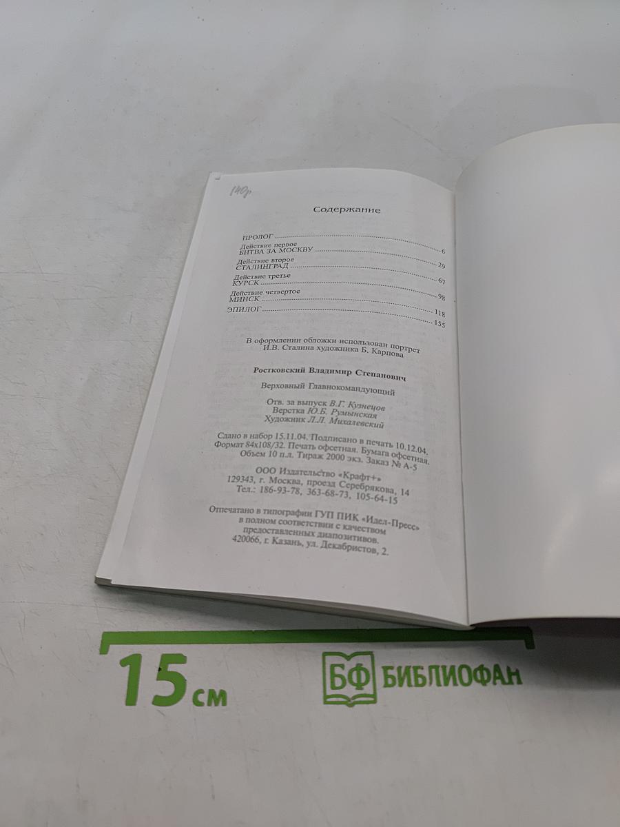 Верховный Главнокомандующий