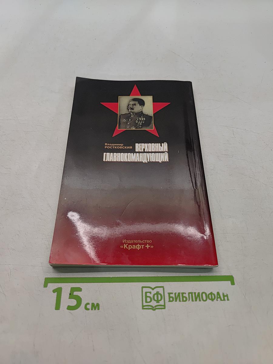 Верховный Главнокомандующий