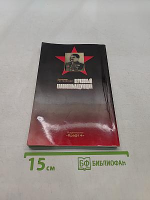 Верховный Главнокомандующий