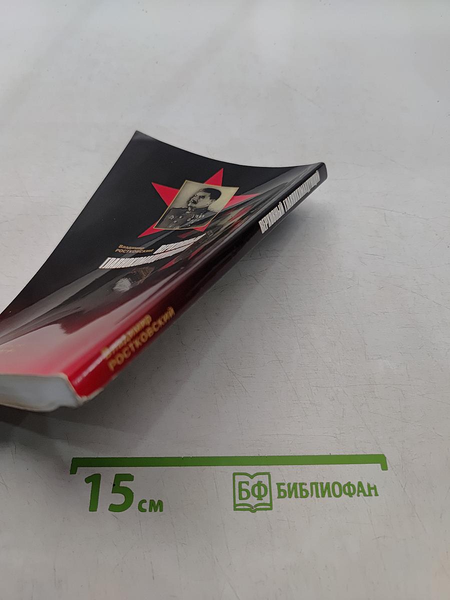 Верховный Главнокомандующий