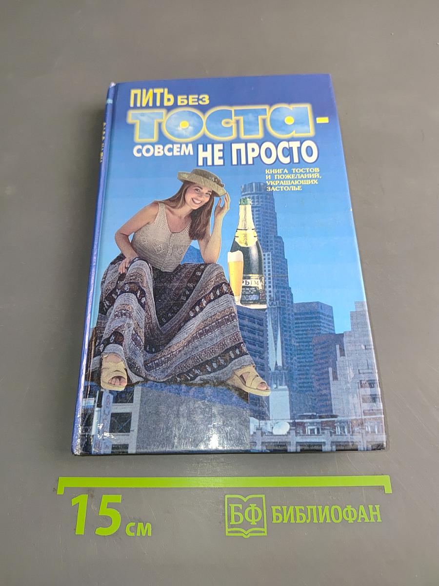 Пить без тоста - совсем не просто