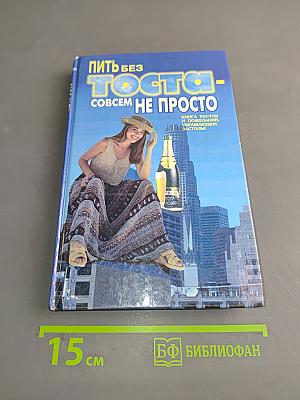 Пить без тоста - совсем не просто