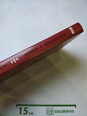 Пушкин в Михайловском