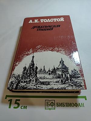 Драматическая трилогия