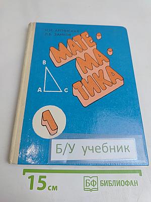 Математика. 1 класс. Пробный учебник
