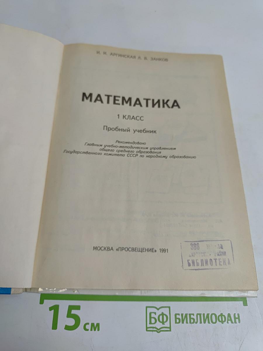 Математика. 1 класс. Пробный учебник
