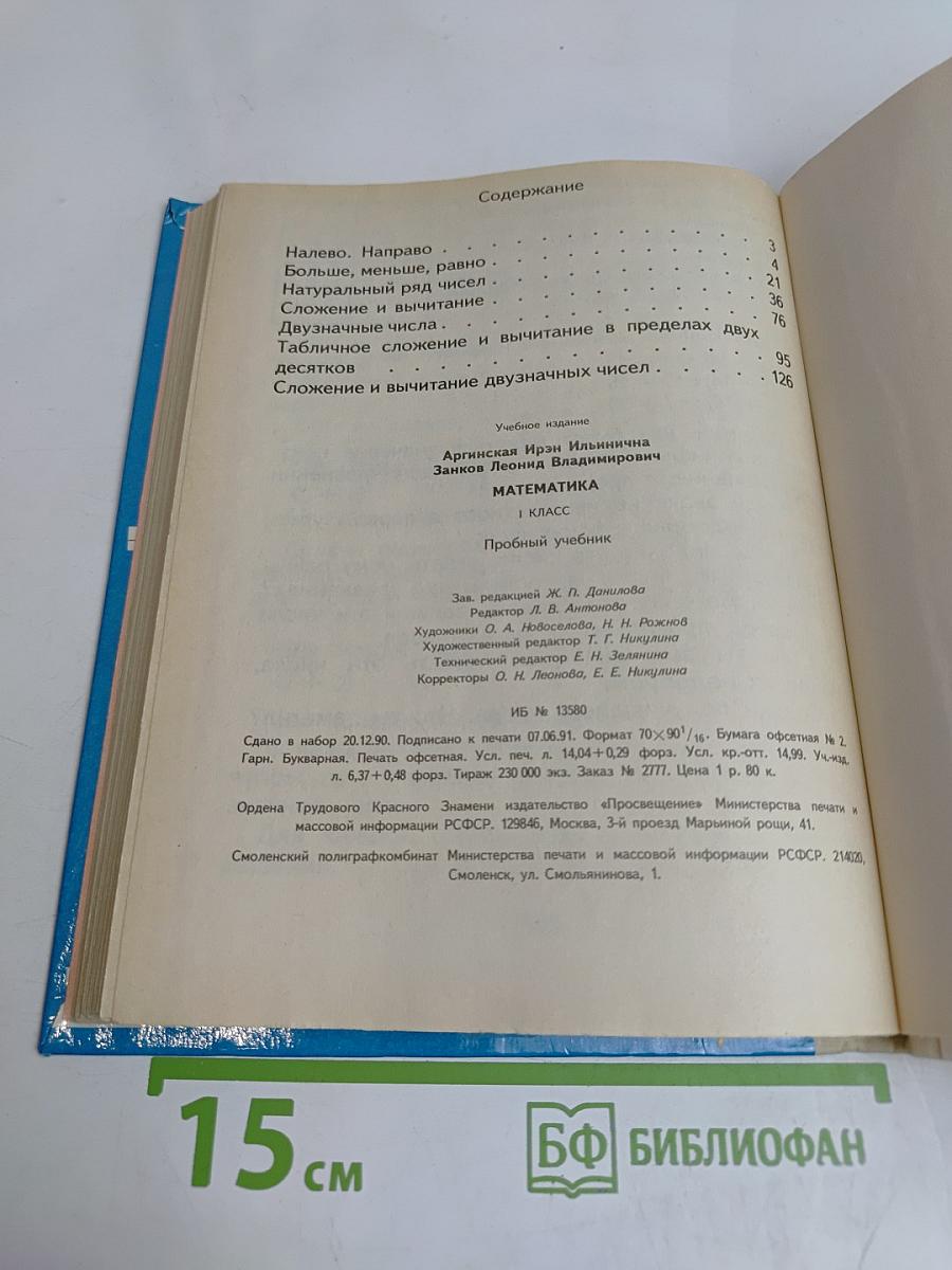 Математика. 1 класс. Пробный учебник