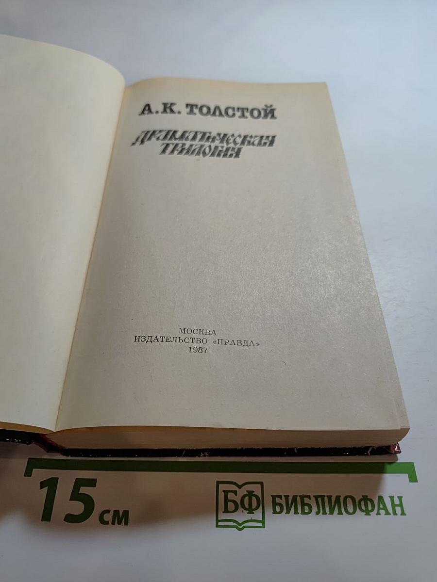 Драматическая трилогия