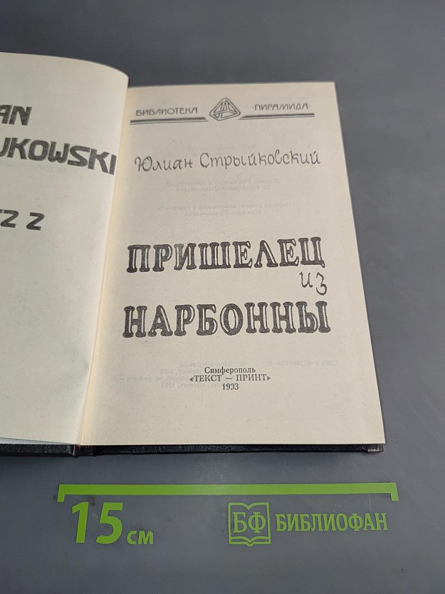 Пришелец из Нарбонны