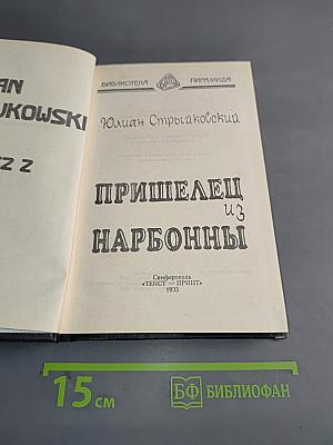 Пришелец из Нарбонны