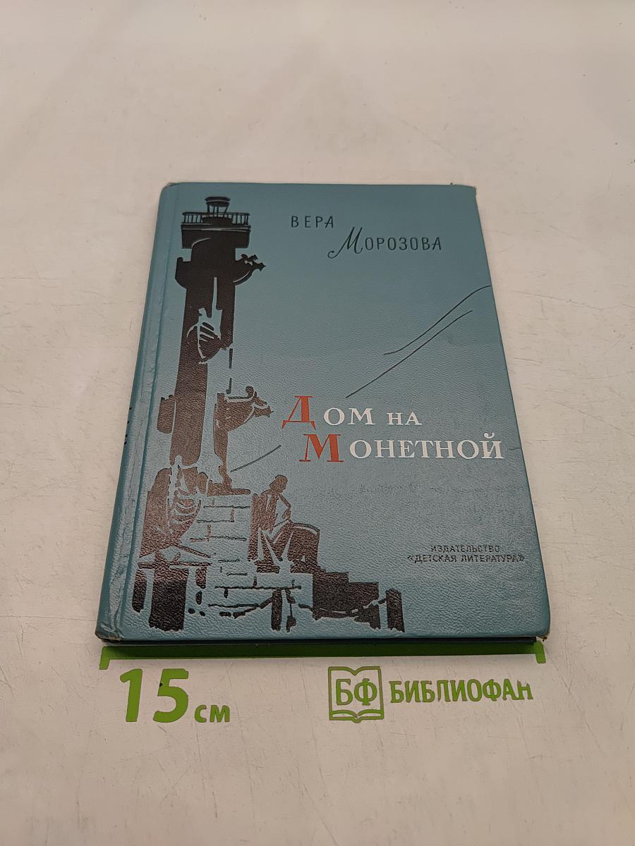 Дом на Монетной