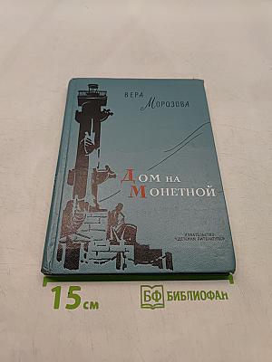 Дом на Монетной