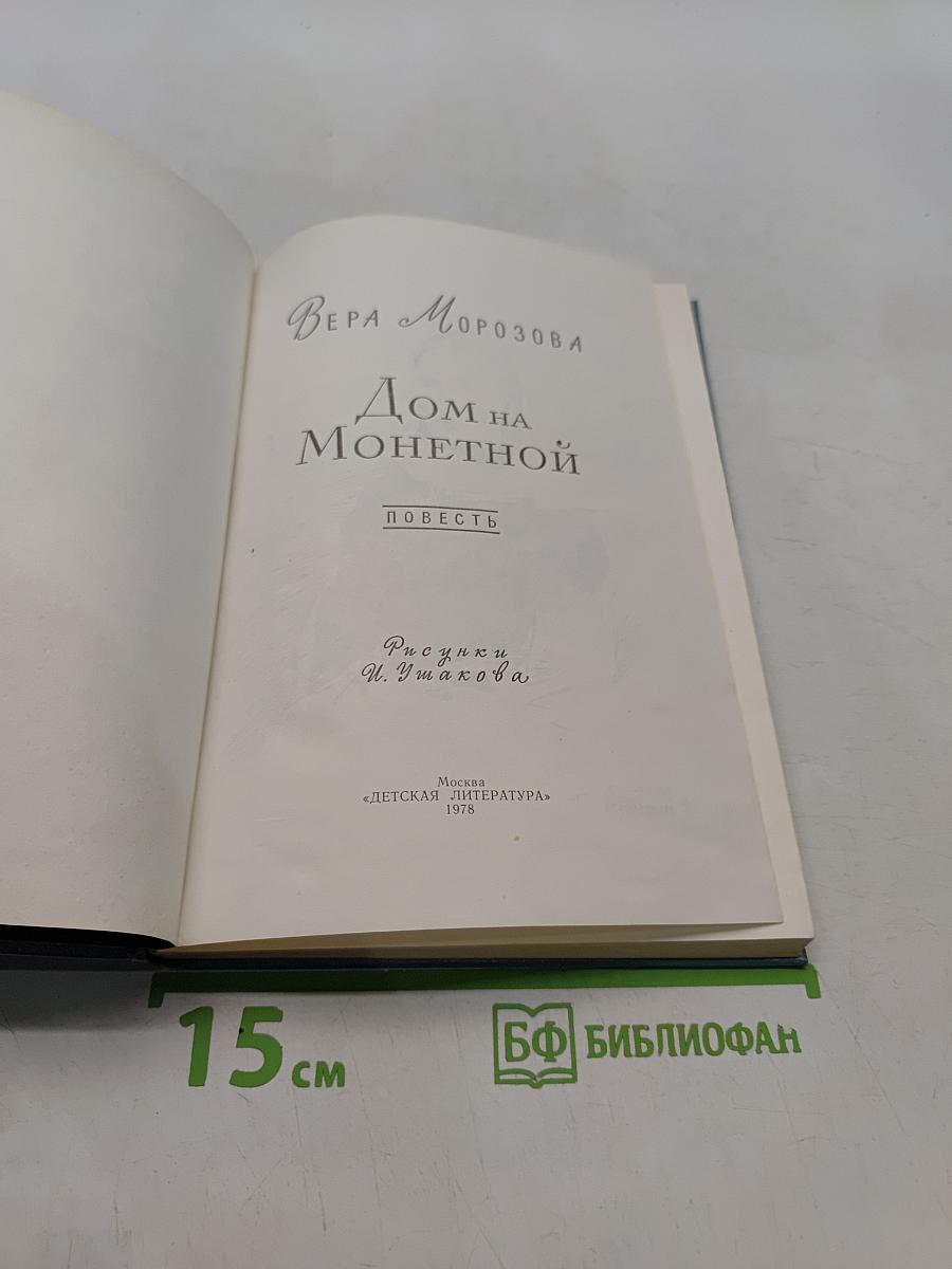 Дом на Монетной