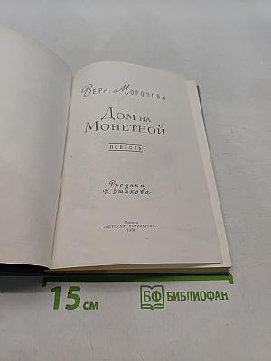 Дом на Монетной