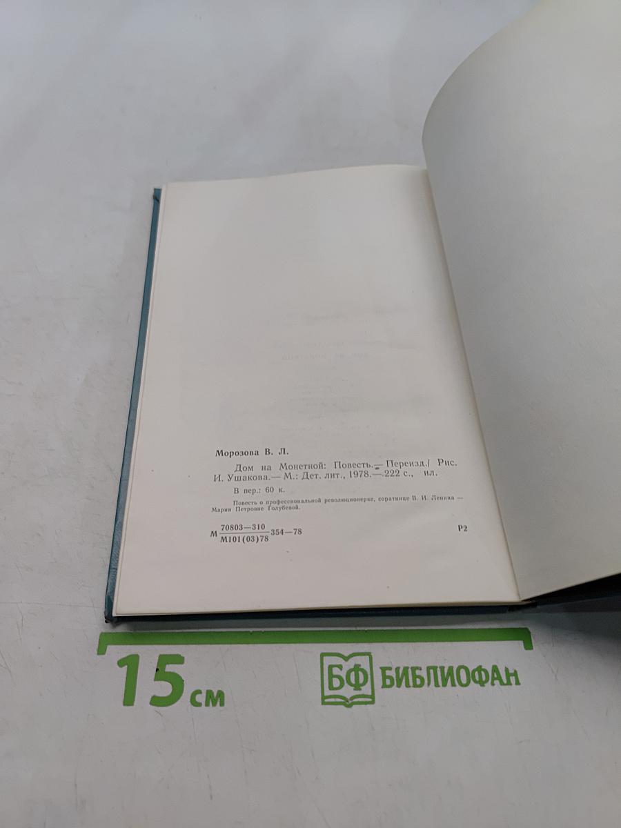Дом на Монетной