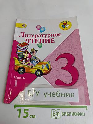 Литературное чтение. Учебник. Часть 1. 3 класс