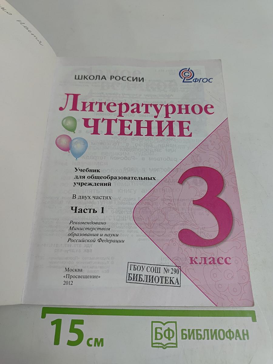 Литературное чтение. Учебник. Часть 1. 3 класс