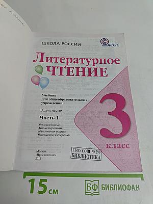 Литературное чтение. Учебник. Часть 1. 3 класс