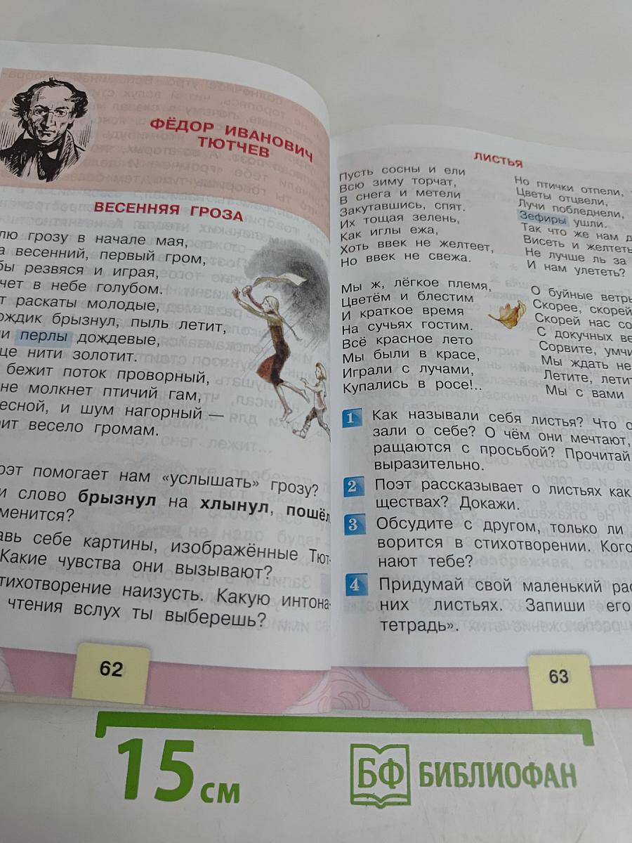 Литературное чтение. Учебник. Часть 1. 3 класс
