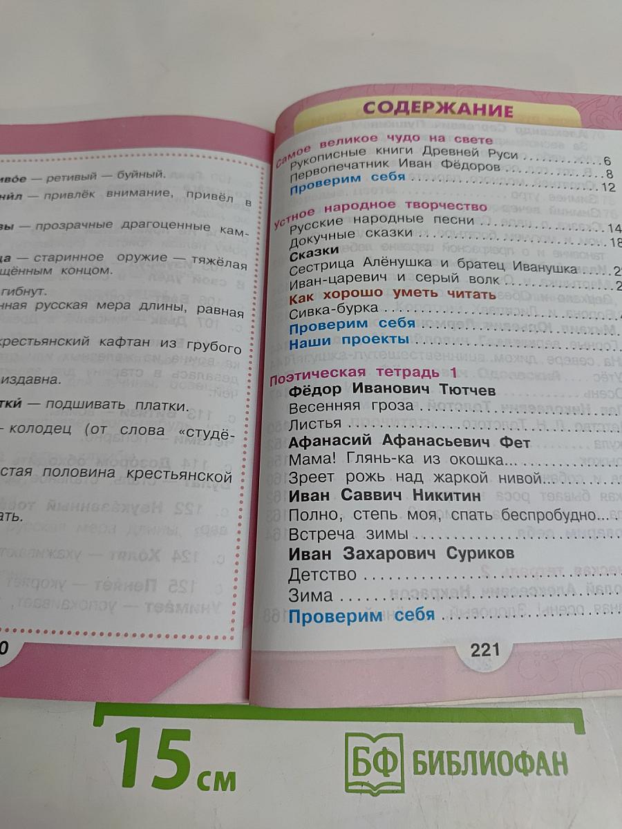 Литературное чтение. Учебник. Часть 1. 3 класс