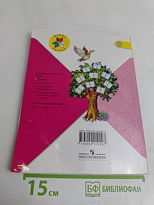 Литературное чтение. Учебник. Часть 1. 3 класс
