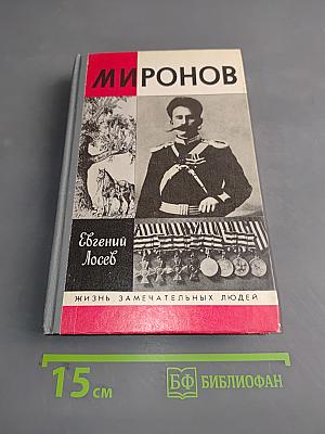 Миронов