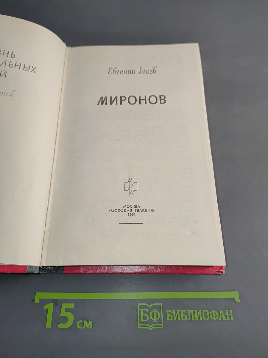 Миронов