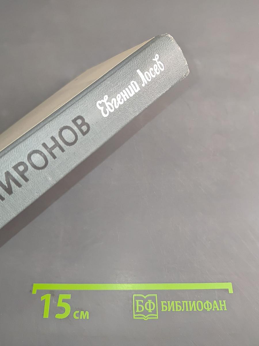 Миронов