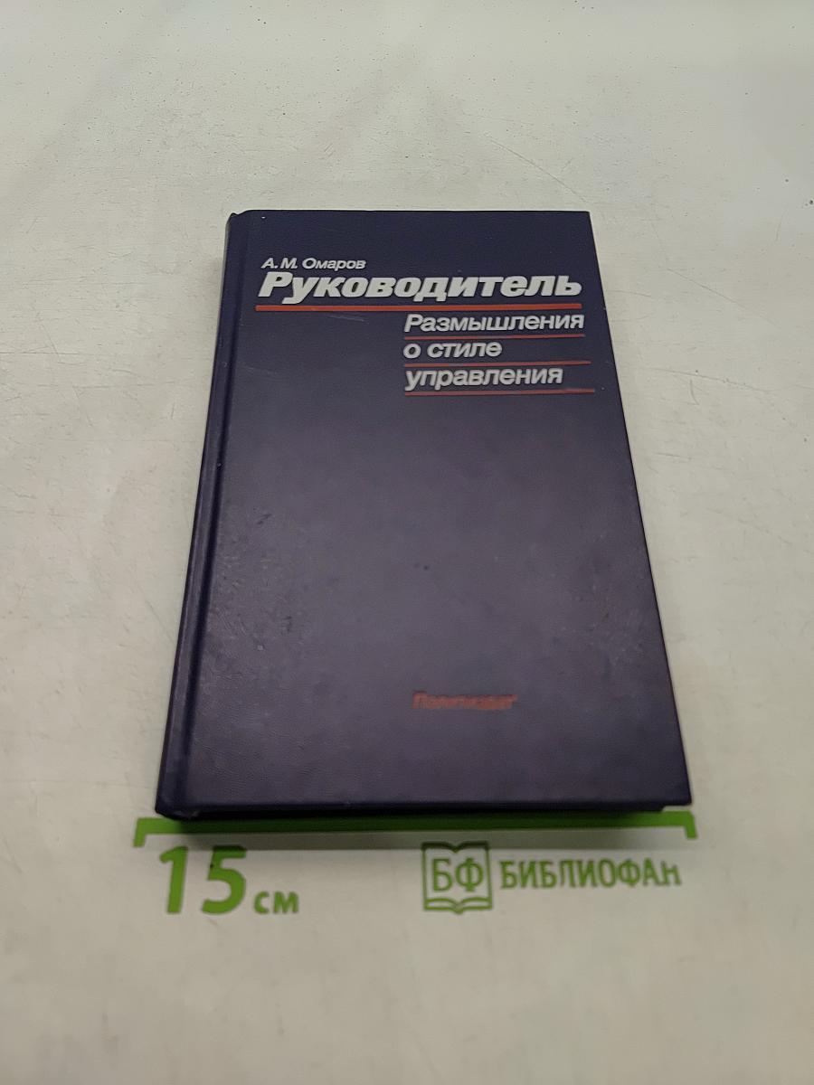 Руководитель. Размышления о стиле управления