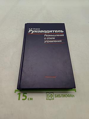 Руководитель. Размышления о стиле управления