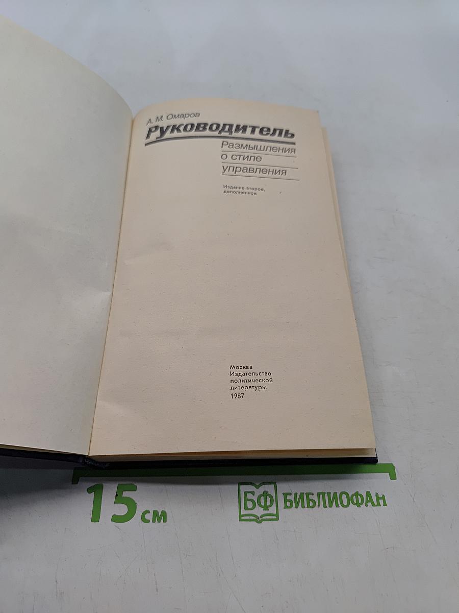 Руководитель. Размышления о стиле управления