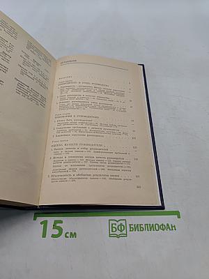 Руководитель. Размышления о стиле управления
