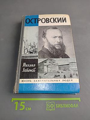 Островский