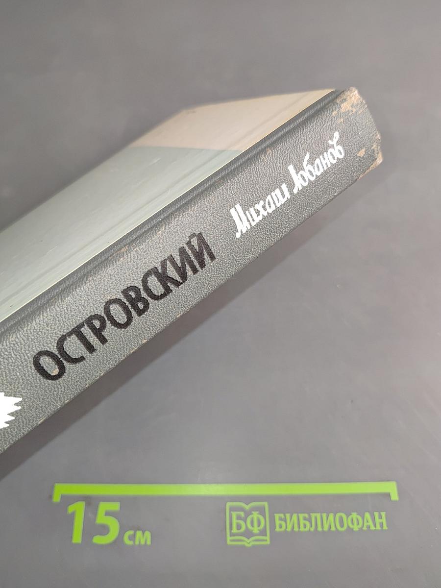 Островский