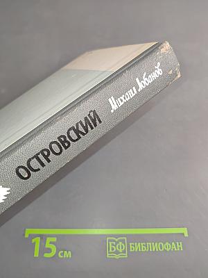 Островский