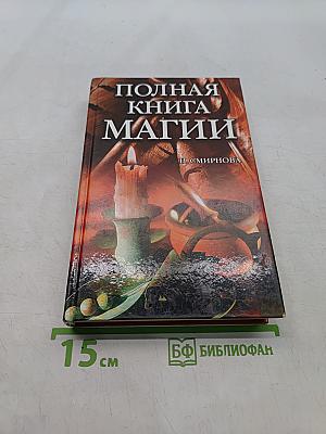 Полная книга магии