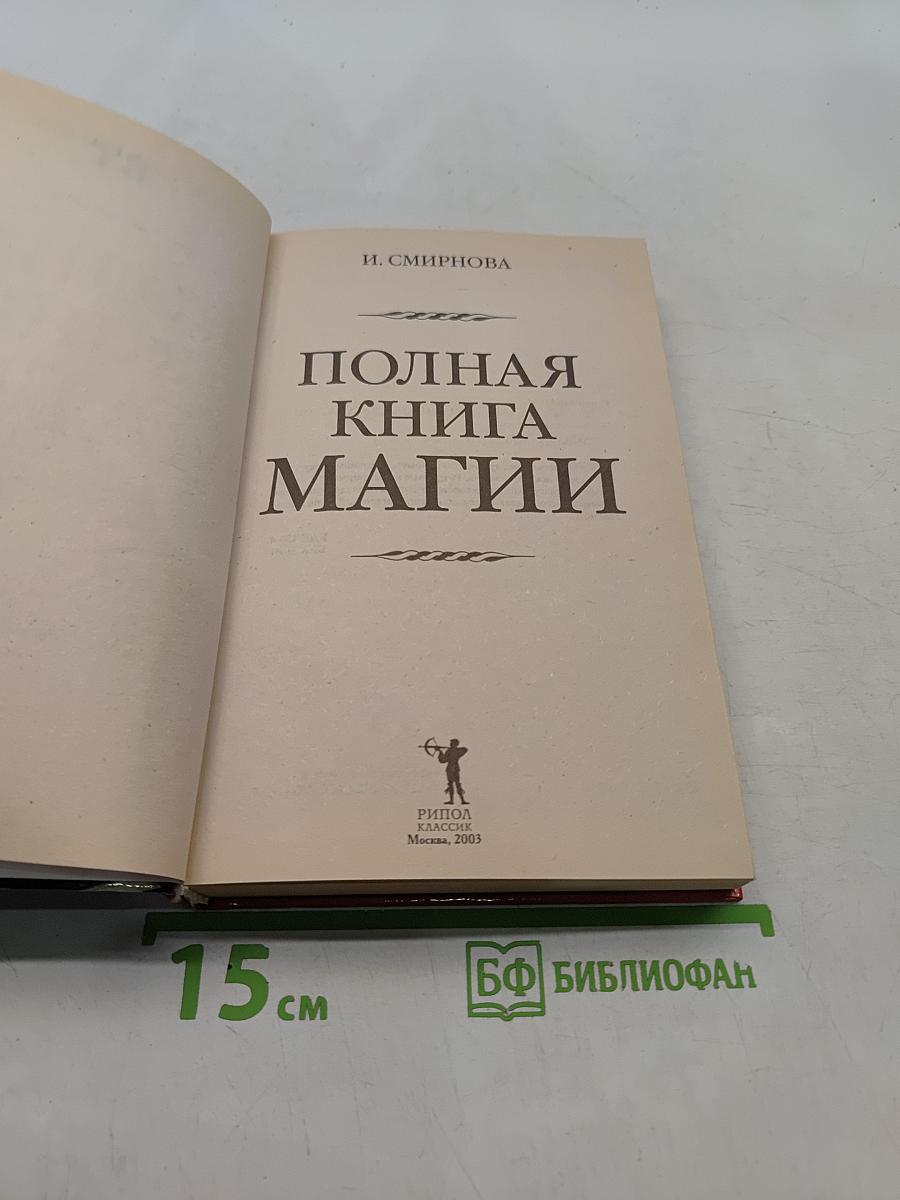 Полная книга магии