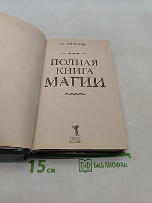 Полная книга магии